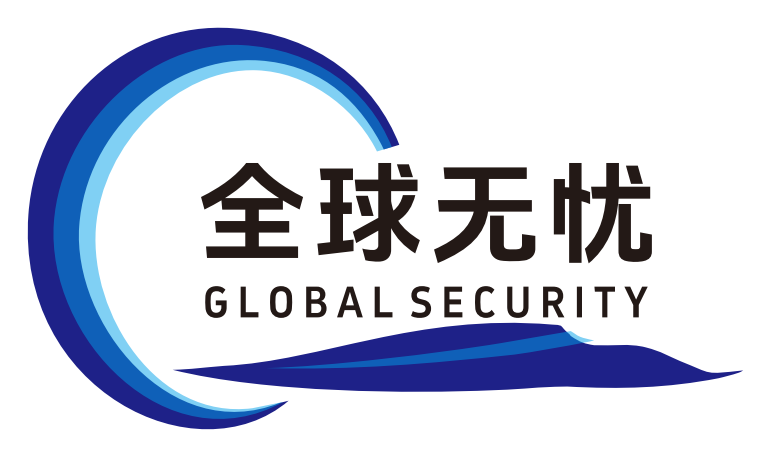 深圳市全球无忧国际物流有限公司